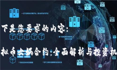 以下是您要求的内容: 

虚拟币女娲合约：全面解析与投资机会