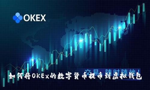 如何将OKEx的数字货币提币到虚拟钱包