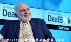 MarsCoin：探索火星的加密货币未来