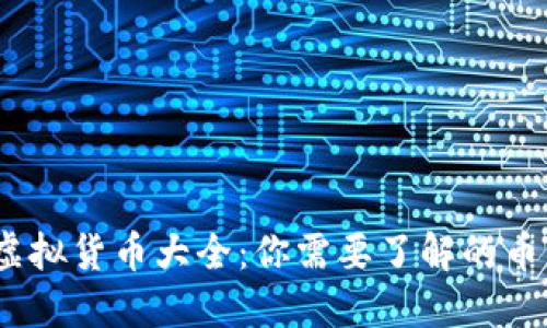 2023年虚拟货币大全：你需要了解的币种及趋势