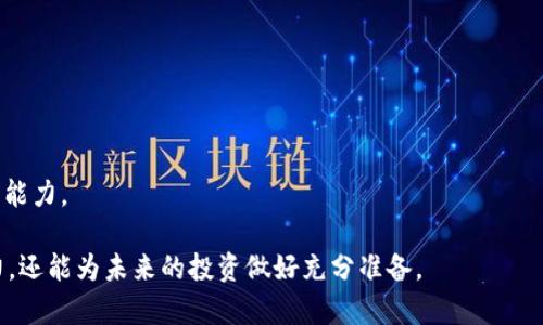    如何选择适合你的虚拟币钱包模拟器？ / 

 guanjianci  虚拟币, 钱包模拟器, 数字货币, 资金安全 /guanjianci 

## 内容主体大纲

1. **引言**
   - 虚拟币钱包的作用
   - 模拟器的概念

2. **虚拟币钱包的类型**
   - 热钱包
   - 冷钱包
   - 硬件钱包
   - 软件钱包

3. **钱包模拟器的优势**
   - 安全性
   - 学习和测试功能
   - 交易与管理虚拟币的体验
   - 资金的模拟管理

4. **如何选择合适的模拟器**
   - 用户界面
   - 模拟币种的丰富性
   - 移动端和电脑端的支持
   - 社区支持和资源

5. **使用虚拟币钱包模拟器的步骤**
   - 注册和登录
   - 创建虚拟钱包
   - 进行模拟交易
   - 管理虚拟资产

6. **常见问题解答**
   - 模拟器是真的安全吗？
   - 模拟器中模拟的币种都有哪些？
   - 模拟的交易能否与真实交易相比较？
   - 利用模拟器学习虚拟币知识的价值
   - 模拟器在安全性上的保障
   - 如何应对模拟器中的常见问题？

7. **结论**
   - 模拟器的未来发展
   - 提高资产管理技能的重要性

---

## 引言

随着虚拟币的兴起，越来越多的人对数字货币产生了浓厚的兴趣。虚拟币钱包作为管理和存储这些数字资产的重要工具，显得尤为重要。不过，许多人在投资之前可能并不十分了解如何使用这些钱包，或者对虚拟币的操作还不够熟悉。在这种情况下，虚拟币钱包模拟器便应运而生。它不仅可以帮助用户熟悉不同类型的钱包，还能提供一个安全的环境，让用户试验和练习各种操作。

## 虚拟币钱包的类型

### 热钱包 

热钱包是联网的钱包，通常用于日常交易。它提供快速的交易速度，方便用户随时随地管理虚拟资产。但因为其在线状态，热钱包的安全性较低。尽管如此，许多用户依然选择热钱包，主要是因为它便于随时访问和使用。

### 冷钱包

冷钱包是不联网的钱包，通常用于长期存储虚拟资产，如纸钱包或硬件钱包。冷钱包的安全性高，极不容易受到黑客攻击，适合那些希望安全存放大量数字货币的用户。

### 硬件钱包 

硬件钱包是一种独立的设备，可以安全地存储私钥。它提供了更高的安全性，用户可以通过USB或蓝牙与电脑或手机连接进行操作。尽管硬件钱包的价格较贵，但因其高安全性而备受推崇。

### 软件钱包 

软件钱包是一种安装在电脑或手机上的应用程序，以便于用户方便地进行交易和资金管理。软件钱包通常包括热钱包和冷钱包的功能，但它们的安全性取决于用户的设备和应用程序的设置。

## 钱包模拟器的优势

### 安全性

使用模拟器进行操作不涉及真实资金，因此能够安全地练习与虚拟币相关的各种交易和管理方式，避免了资金损失的风险。

### 学习和测试功能

模拟器提供了一个无风险的环境，不仅能够让用户深入学习虚拟币的操作，还能测试不同的投资策略和交易方法，提升用户的技能水平。

### 交易与管理虚拟币的体验

通过模拟器，用户能够体验到真实交易的流程，包括购买、出售、转账等，同时还可以管理虚拟资产，这对于新手来说尤为重要。

### 资金的模拟管理

模拟器允许用户随心所欲地管理资金，让他们了解市场趋势，同时在虚拟环境中进行决策，提高市场分析能力。

## 如何选择合适的模拟器

### 用户界面

一个良好的用户界面能够极大提升用户的体验，简单易用的界面可以帮助用户更快地上手。在选择模拟器时，不妨先试用一下其界面。

### 模拟币种的丰富性

不同的模拟器支持不同的虚拟币种，选择一个支持多种热门币种的模拟器将使用户的学习更有深度。

### 移动端和电脑端的支持

在当今移动互联网时代，选择一个支持多种设备的模拟器能让用户在不同的场合自由使用。

### 社区支持和资源

一个活跃的用户社区能够为用户提供丰富的资源和解答疑惑的机会，良好的社区支持是选择模拟器时不能忽视的因素。

## 使用虚拟币钱包模拟器的步骤

### 注册和登录

首先，用户需要选择合适的模拟器并进行注册，通常这些模拟器提供简单的注册流程。完成后，用户便可以登录进入界面。

### 创建虚拟钱包

在登录之后，用户可根据模拟器的提示，创建一个虚拟钱包。这个步骤通常是非常简单的，几乎不需要额外的技术知识。

### 进行模拟交易

创建完成后，用户即可进行模拟交易。使用模拟的虚拟币进行交易可以帮助用户体验真实的操作流程。

### 管理虚拟资产

最后，用户可以借助模拟器提供的工具进行资产管理，学习如何进行资金的流动和风险控制。

## 常见问题解答

### 模拟器是真的安全吗？

模拟器的安全性解析

在选择虚拟币钱包模拟器时，很多人首先关注的是安全性。模拟器本质上是一个虚拟环境，其中的资金并不是真实的。因此，它的“安全性”可以从几个方面来分析。首先，使用模拟器时没有真实资金的投入，用户在练习的过程中，可以放心地进行各种操作，而不会面临使用真实资产带来的风险。 

其次，许多知名的模拟器会采取一些技术手段来保证用户信息的安全，比如加密处理、双重身份验证等。尽管如此，用户在使用模拟器时仍然需要保持一定的警觉性。例如，当使用在线模拟器时，确保浏览器是最新版本，并且不随意泄露个人信息。此外，建议选择口碑良好的平台，以确保其在安全性方面的认可。 

### 模拟器中模拟的币种都有哪些？

模拟币种的多样性

虚拟币钱包模拟器通常会提供一系列的币种供用户选择和模拟交易。最常见的模拟币种包括比特币（BTC）、以太坊（ETH）、瑞波币（XRP）、链环币（LINK）等。同时，一些模拟器还会定期更新新兴的币种，以满足用户的需求。

除了主流的币种之外，很多模拟器还会支持一些小众币种，这对于那些对投资多样化有需求的用户尤为重要。用户在选择模拟器时，可以查看模拟器所支持的币种列表，以确保其能够满足个人的学习需求。 

### 模拟的交易能否与真实交易相比较？

真实交易与模拟交易的对比

关于模拟交易与真实交易之间的对比，首先应明确二者的主要区别。模拟交易是在没有实际经济风险的情况下进行的，而真实交易则是涉及到实际资金的投入，因此风险和收益都是真实的。

虽然模拟交易提供了一种可行的学习和练习方式，但由于市场波动、手续费、滑点等因素的影响，模拟交易所体现的结果往往与真实交易有一定差距。这是因为许多模拟器并不能完全复刻市场真实的情况。因此，当用户在模拟过程中获得的经验或许对真实交易有帮助，但并不能完全代表真实交易的结果。 

### 利用模拟器学习虚拟币知识的价值

学习虚拟币知识的必要性

随着虚拟币市场的发展，了解虚拟币的运作以及投资原则已成为一项重要技能。在这过程中，利用模拟器学习成了一个理想的选择。模拟器不仅能提供直接的操作经验，还有助于加深对市场波动的理解。 

通过模拟交易，用户能够在失败中学习，逐渐建立起对市场的分析能力和判断能力。相对现实交易而言，模拟器提供了一个低风险的环境，用户可以进行各种尝试与修改自己的策略。这种方式有助于用户提升自信，并积累更多经验，为将来的真实交易做好准备。

### 模拟器在安全性上的保障

保障用户安全的机制

选择一个具有安全保障的模拟器往往是用户在进行虚拟币操作时非常关注的点。许多专业模拟器提供一定的安全措施来保护用户的信息安全和隐私。例如，加密技术可以有效保障用户数据的安全，避免信息被窃取。

此外，一些模拟器还会运用阻止未授权访问的技术，比如双因素认证（2FA）。用户不仅需要输入用户名和密码，还需通过手机或邮箱收取验证码进行验证，这就有效增强了账户的安全性。

最后，用户在使用模拟器的过程中，保持良好的安全习惯也是极其重要的。尽量避免在不安全的网络环境中进行交易，并定期检查帐户活动，及时发现异常行为。

### 如何应对模拟器中的常见问题？

处理常见问题的方法

在使用虚拟币钱包模拟器时，用户可能会遇到一些常见问题，比如注册失败、交易失败、系统崩溃等。面对这些问题，用户切勿慌张，首先可以查看模拟器的常见问题解答（FAQ），通常会在其中找到答案。

如果无法通过FAQ解决问题，用户可以寻求模拟器的客户支持。许多模拟器会提供实时聊天或电子邮件支持，用户可以通过 эти каналы反映问题。

另外，用户也可以在相关的社区或论坛发帖咨询，通常会有人提供经验和解决方案。维护良好的在线社区环境，有益于用户彼此交流，共同解决问题。

## 结论

虚拟币钱包模拟器为广大虚拟币爱好者提供了一个无忧的学习和试错环境。无论是对初学者还是有经验的投资者，模拟器的使用都能帮助提升管理和操作虚拟资产的能力。 

在未来，随着数字货币的不断发展，模拟器的功能和类型也会不断丰富，其教育和实践价值将愈发凸显。通过有效地利用模拟器，用户不仅可以提高个人的资产管理能力，还能为未来的投资做好充分准备。