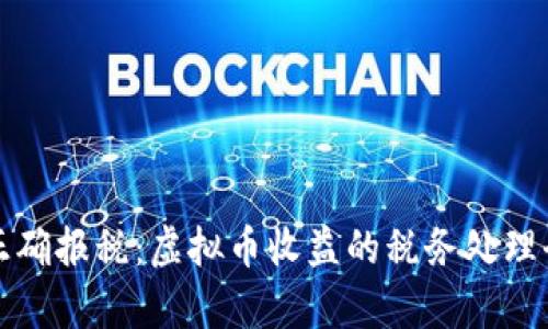 如何正确报税：虚拟币收益的税务处理全解析