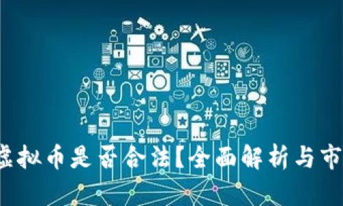 2022年炒虚拟币是否合法？全面解析与市场前景展望