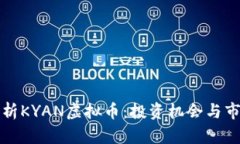 深入解析KYAN虚拟币：投资机会与市场前景
