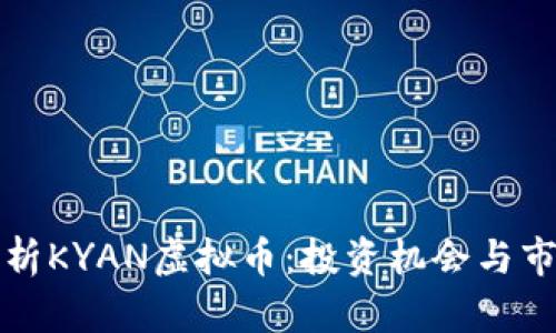 深入解析KYAN虚拟币:投资机会与市场前景