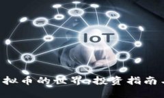 揭秘X网虚拟币的世界：投资指南与风险分析