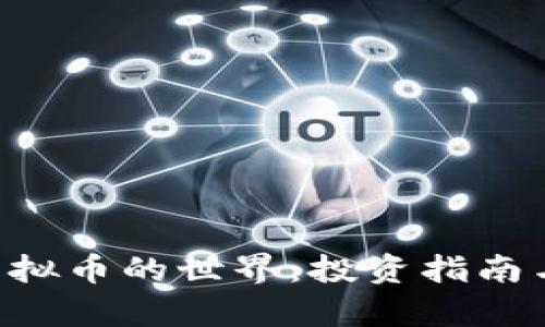 揭秘X网虚拟币的世界：投资指南与风险分析