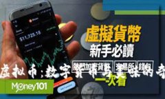 巧克力虚拟币：数字货币与美味的奇妙结合