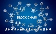 虚拟币在未来的发展趋势与投资机遇