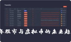 2023年股市与虚拟币的未来趋势分析